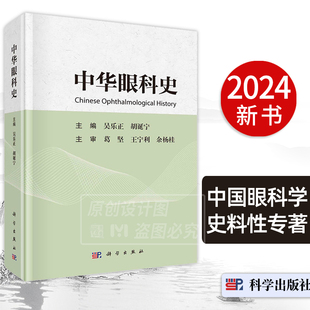 【2024新书】中华眼科史 吴乐正 胡诞宁 中国眼科学医学史 眼科学 医史文献 眼科学发展