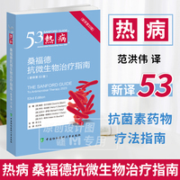 【2024版】热病53桑福德抗微生物治疗指南 新译第53版 戴卫 吉尔伯特主编 范洪伟译抗菌素药物疗法指南临床医学药学