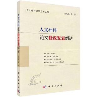 人文社科论文修改发表例话9787030652249黄忠廉科学出版 社