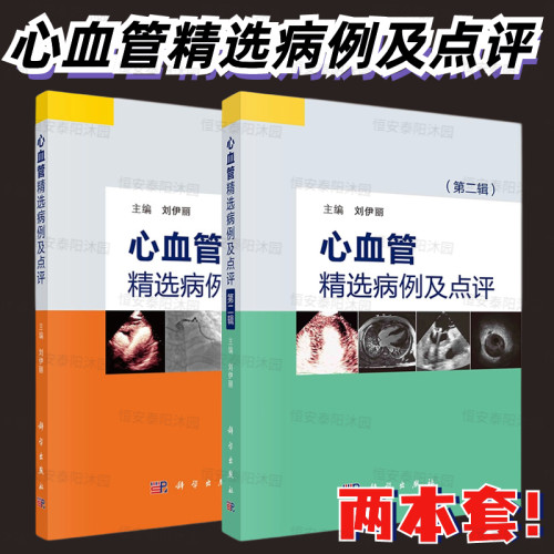 【套装2本】心血管精选病例及点评+心血管精选病例及点评第二辑心血管病精彩病例诊治过程经验教训相关基础知识临床进展专家点评
