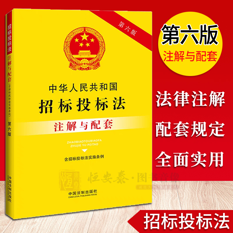 【2023新版】中华人民共和国招标投标法（含招标投标法实施条例）注解与配套【第六版】中国法制出版社编法律注解与配套丛书