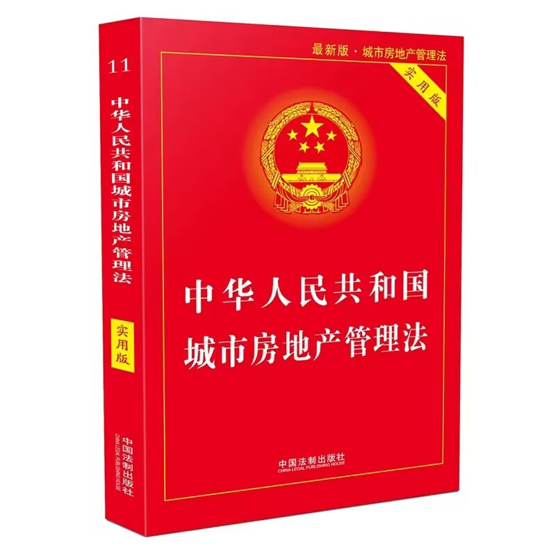 【2023新书】中华人民共和国城市房地产管理法实用版行政法