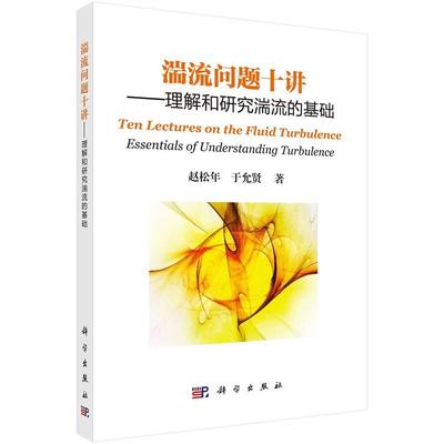 湍流问题十讲——理解和研究湍流的基础 赵松年 于允贤9787030468338科学出版社