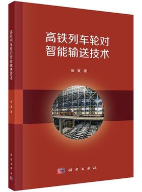高铁列车轮对智能输送技术 张爽9787030710192科学出版社