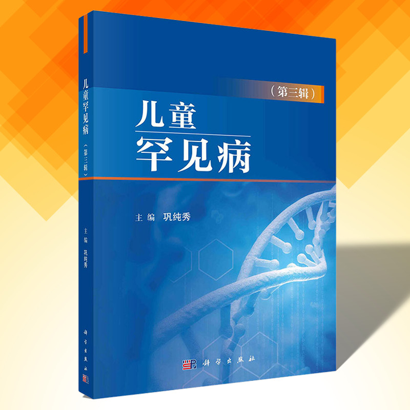 【新书】儿童罕见病第三辑巩纯秀儿科流行病学遗传学发病机制临床表现诊断鉴别诊断治疗及遗传咨询等科学出版社属于什么档次？