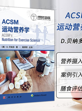 【现货】ACSM运动营养学 (美)D.贝纳多美国运动医学会运动营养学书籍 营养摄入的标准营养需求运动营养建议膳食评估策略
