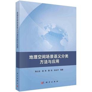 地理空间场景语义分类方法与应用 陈占龙 9787030763426