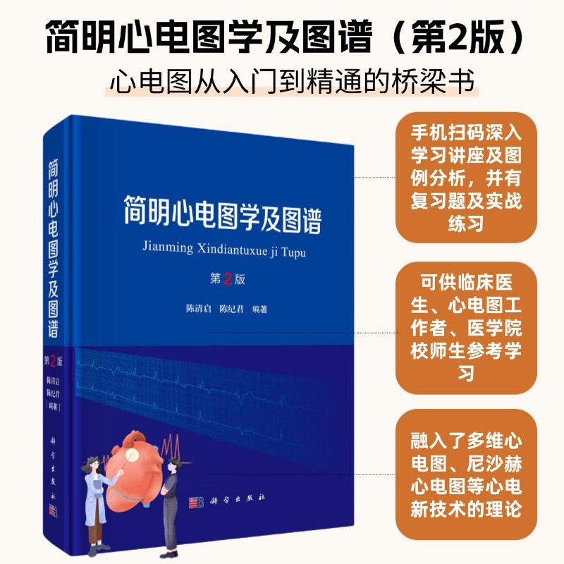 简明心电图学及图谱第2版9787030767226心电图从入门到精通的桥梁书同时融入了多维心电图尼沙赫心电图等心电新技术的理论科学社