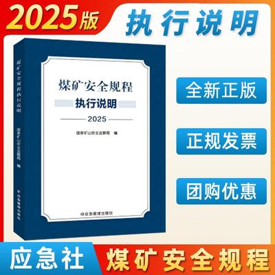 【现货】2025煤矿安全规程执行说明应急管理出版社煤矿书籍新安规煤炭安全规程