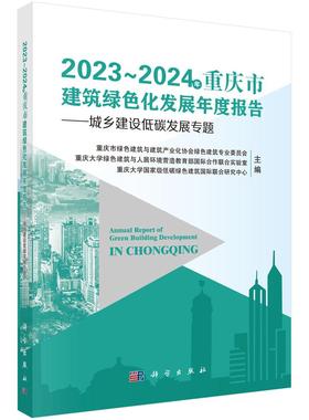 2023~2024年重庆市建筑绿色化发展年度报告——城乡建设低碳发展专题9787030811318科学出版社