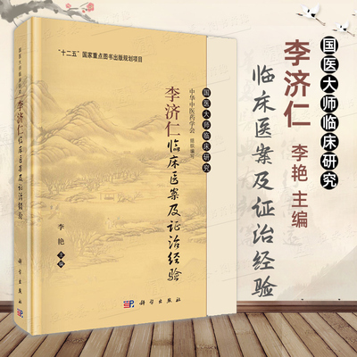 李济仁临床医案及证治经验 李艳 编 国医大师临床丛书温热病与肺系脾胃肠系肝胆疾病肾与生殖系肿瘤医案中医学书籍科学出版社
