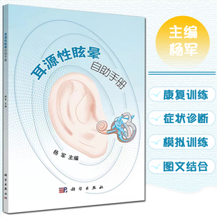 耳源性眩晕自助手册 常见耳源性疾病 前庭康复训练 前庭阵发症 前庭神经炎 上半规管裂综合征 双侧前庭病 科学出版社