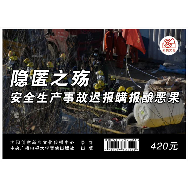 2024安全月 隐匿之殇--安全生产事故迟报瞒报酿恶果（U盘）