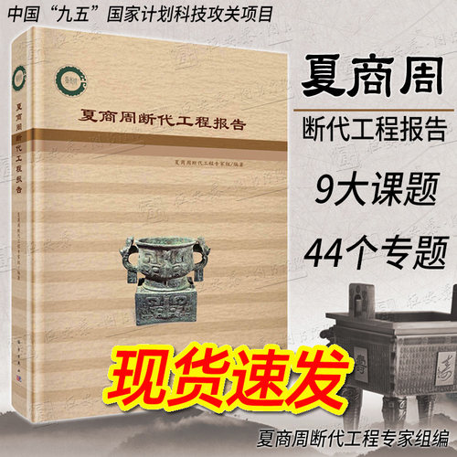 夏商周断代工程报告现货速发报告