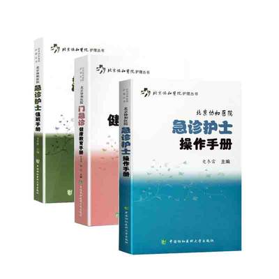 【套装3本】协和医院护理手册：北京协和医院急诊护士值班手册+北京协和医院门急诊健康教育手册+北京协和医院急诊护士操作手册