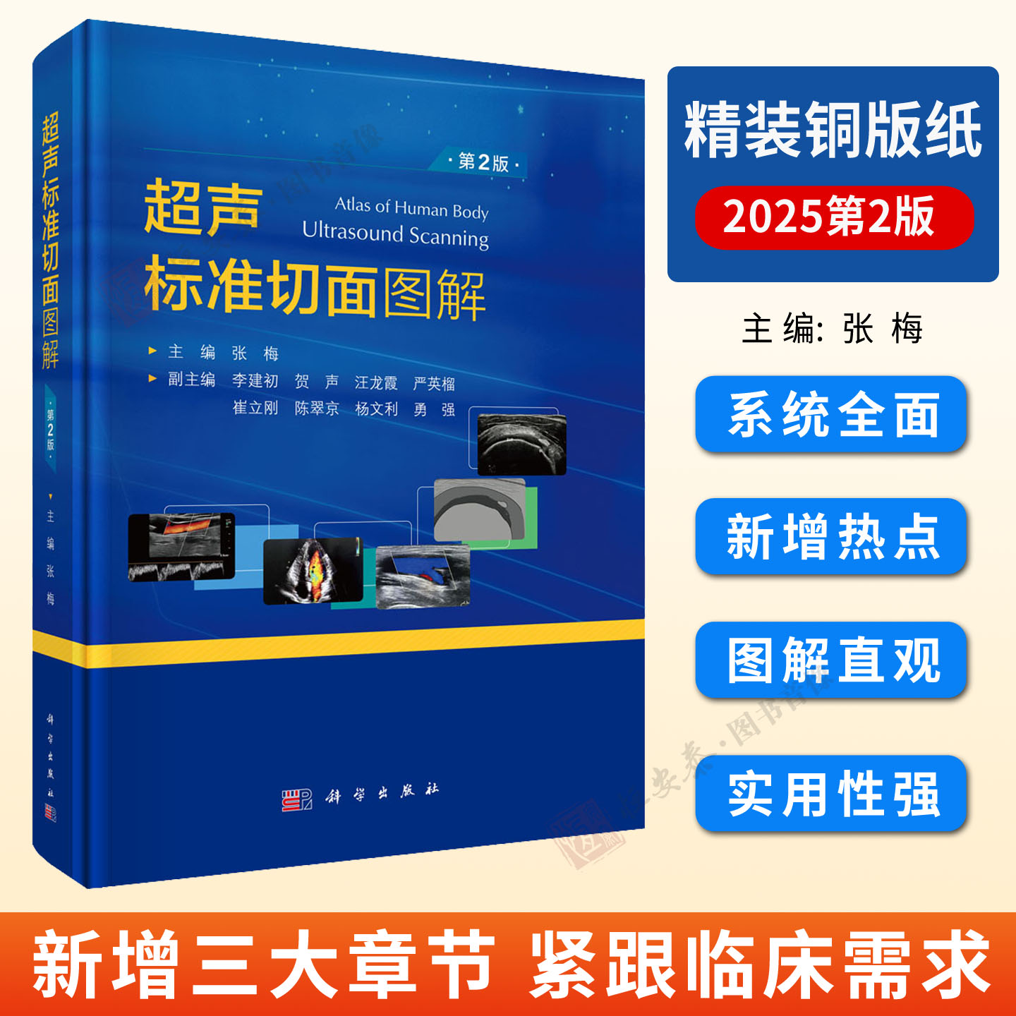 现货【2025新版】超声标准切面图解第2版张梅编超声诊断学书籍超声医师基本功培训丛书超声医学工具书超声切面正常值超声扫查手法
