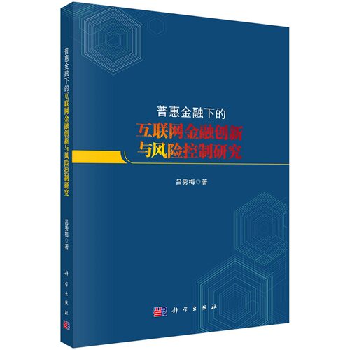 普惠金融下的互联网金融创新与风险控制研究吕秀梅国家社会科学基金项目9787030604514科学出版社