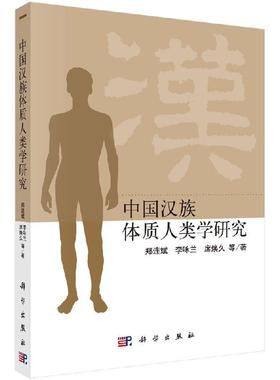 中国汉族体质人类学研究 郑连斌 李咏兰 席焕久9787030531438科学出版社