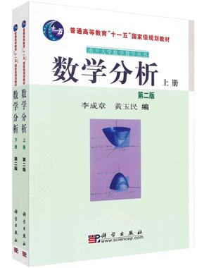 南开大学数学教学丛书:数学分析(第2版)(套装共2册) 李成章 黄玉民 普通高等教育