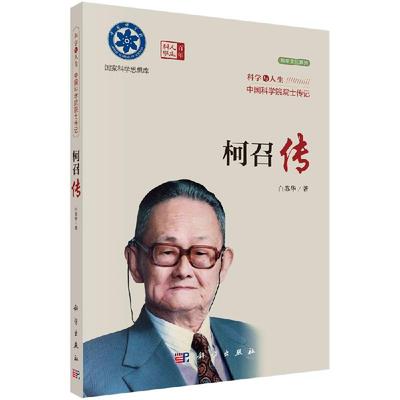 柯召传9787030270535白苏华科学出版社