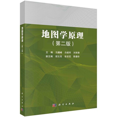 地图学原理（第二版）9787030769411马耀峰白建军刘宪锋科学出版社