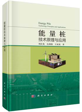 能量桩技术原理与应用 刘汉龙 孔纲强 王成龙 9787030794864