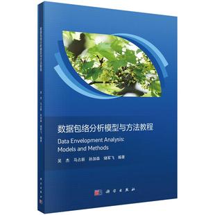 数据包络分析模型与方法教程 吴杰9787030825360科学出版社