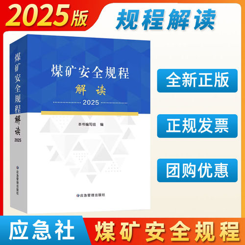 【现货】2025版煤矿安全规程解读应急管理出版社煤矿安全规程专家解读释义解释说明2025新修订煤炭安全规程书籍 - 封面