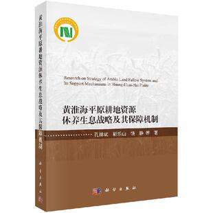 黄淮海平原耕地资源休养生息战略及其保障机制9787030623157孔祥斌等著科学出版社