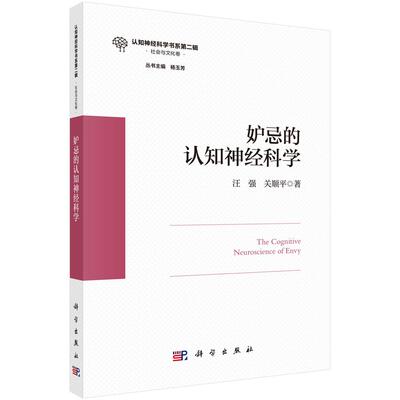 妒忌的认知神经科学9787030818621汪强关顺平科学出版社