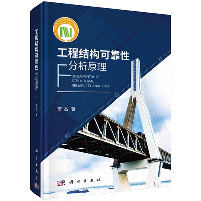 工程结构可靠性分析原理 李杰9787030688682科学出版社