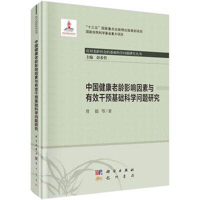 中国健康老龄影响因素与有效干预基础科学问题研究9787508858869曾毅等应对老龄社会的基础科学问题研究丛书科学出版社