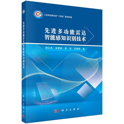 先进多功能雷达智能感知识别技术 李云杰 朱梦韬 李岩 范丽丽9787030764454科学出版社
