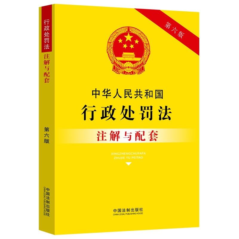 【2023新修订】中华人民共和国行政处罚法注解与配套【第六版】 法律注解与配套丛书行政处罚、行政法中国法制出版社