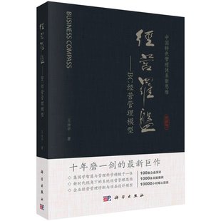 科学出版 经营罗盘——BC经营管理模型 转变需求 王汝平 社 新时代背景下中小微企业经营管理
