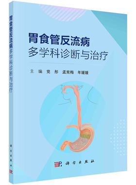 【2024新书】胃食管反流病多学科诊断与治疗 党彤 孟宪梅 年媛媛  内科学消化内科呼吸内科耳鼻喉科普外科儿科中医科慢性病治疗