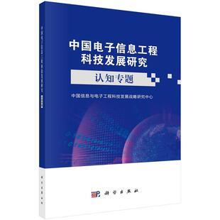 中国电子信息工程科技发展研究——认知专题中国信息与电子工程科技发展战略研究中心9787030730763科学出版社