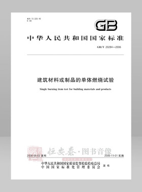 GB/T 20284-2006 建筑材料或制品的单体燃烧试验 应急管理出版社