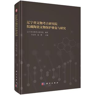 辽宁省文物考古研究院院藏陶瓷文物保护修复与研究9787030823656科学出版社
