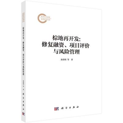 棕地再开发：修复融资、项目评价与风险管理9787030815842朱煜明韩青叶梁燕华科学出版社
