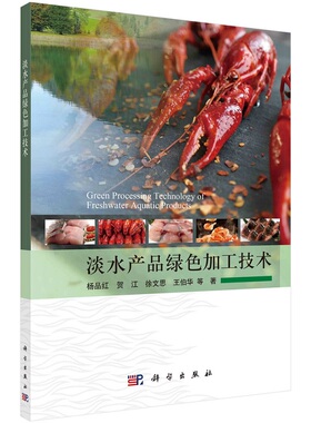 淡水产品绿色加工技术 杨品红 贺江 徐文思 王伯华 等9787030733184科学出版社