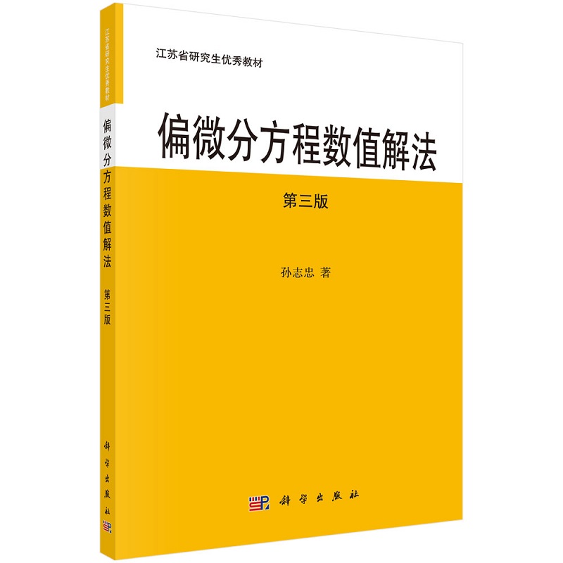 偏微分方程数值解法 (第三版) 9787030701619孙志忠江苏省研究生优秀教材科学出版社