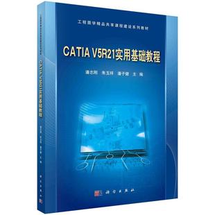 CATIA V5R21实用基础教程9787030431196潘志刚朱玉祥潘子健科学出版社