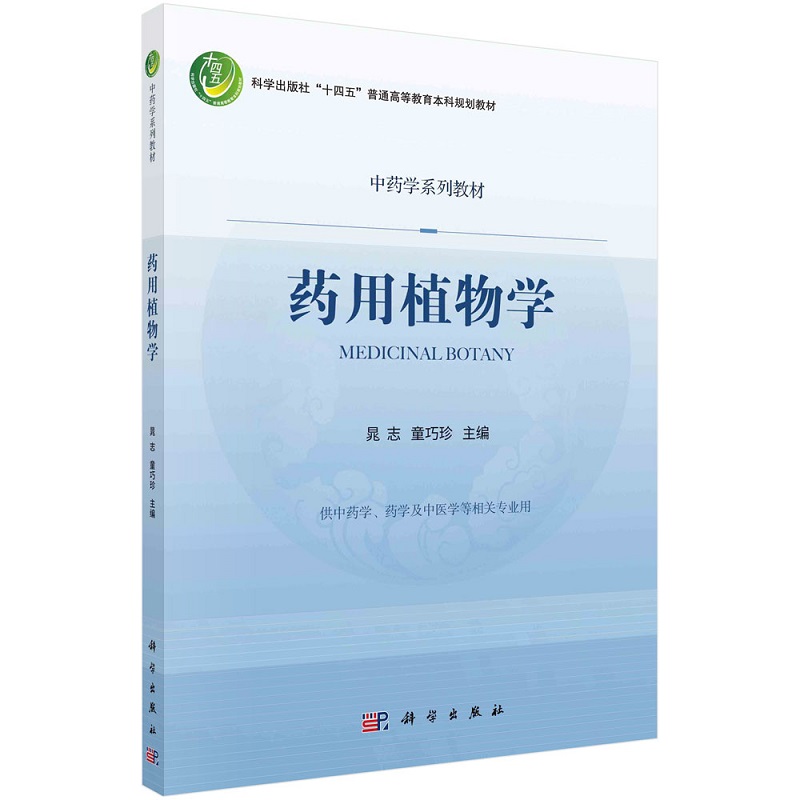 药用植物学 晁志 童巧珍9787030722430科学出版社
