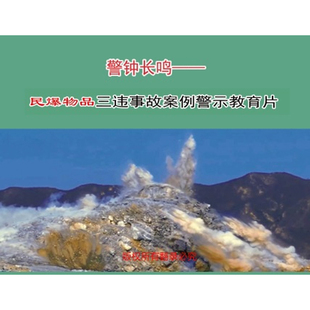 U盘 民爆物品三违事故案例警示教育片 2024安全月警钟长鸣