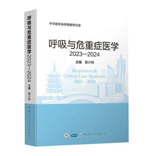 呼吸与危重症医学2023—20249787830054472瞿介明主编中华医学电子音像出版社