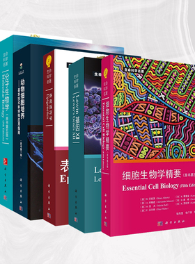 【单本任选】生命科学名著系列糖生物学基础第四版表观遗传学细胞生物学精要 分子生物学 lewin基因XII 结构生物学动物细胞培养