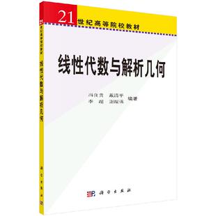 线性代数与解析几何 冯良贵 戴清平 李超 谢端强 9787030200815科学出版社