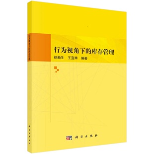 行为视角下的库存管理 徐新生 王宜举9787030684394科学出版社