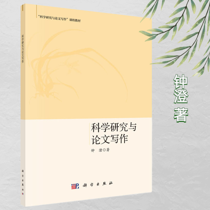 科学研究与论文写作 钟澄  科学出版社 “科学研究与论文写作”课程教材9787030639066 - 实物图